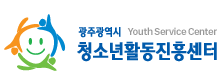 광주광역시 청소년활동진흥센터