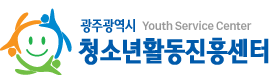 광주광역시 청소년활동진흥센터